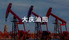 大慶油田